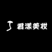 君漾美妆