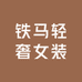 铁马轻奢女装