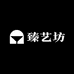 臻艺坊