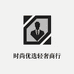 时尚优选轻奢商行