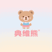 典维熊经典童装