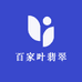 百家叶翡翠