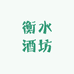 衡水酒坊