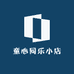 童心同乐小店
