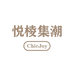 悦棱集潮服饰