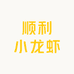 顺利小龙虾大闸蟹