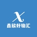 鑫欣好物家居