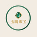 玉魄珠宝