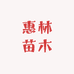 惠林果树苗木专营店