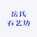 岳氏石艺坊
