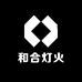 和合灯火
