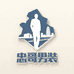 柳州忠哥男装批发