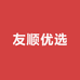 Ys友顺优选供应链