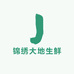 锦绣大地生鲜