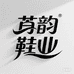 苒韵鞋业