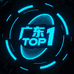 广东TOP1