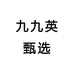 九九英甄选数码专营店