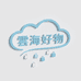 雲海好物