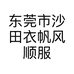 东莞市沙田衣帆风顺服饰店的小店个体店
