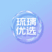 琉璃优选1