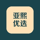 亚熙优选