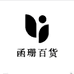 函珊百货
