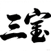 三宝优品企业店