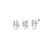 杨秸秆