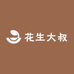 红崖子花生大叔
