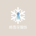 韩雪花服饰