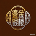 鎏金阁饰品商行