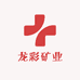 龙彩矿业