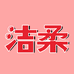 洁柔沅芷洗护清洁专卖店