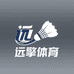 远擎羽毛球体育用品