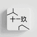 十一玖文化创意