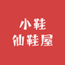 小鞋仙鞋屋
