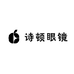 诗顿眼镜