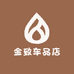 金致车品店