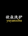 欲焱洗护严选店