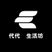代代發生活坊