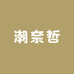 潮奈哲潮流拖鞋