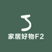 家居好物F2