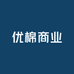 优棉商业