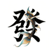 阿发渔场