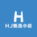 HJ甄选小店
