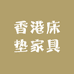 香港床垫家具