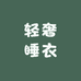 轻奢睡衣商行