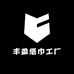 丰盈纸巾工厂