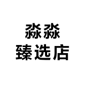 淼淼臻选店