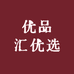 优品汇优选